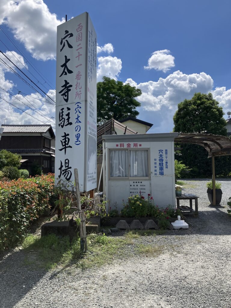 穴太寺駐車場入り口