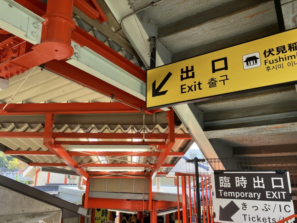 柱が朱色の伏見稲荷駅出口