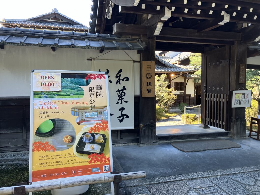 お寺の山門と手前にお茶菓子の看板